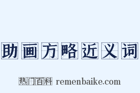 助画方略近义词是什么意思的图片